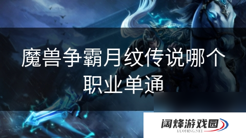 魔兽争霸月纹传说哪个职业单通