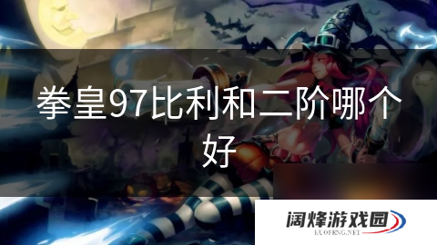 拳皇97比利和二阶哪个好