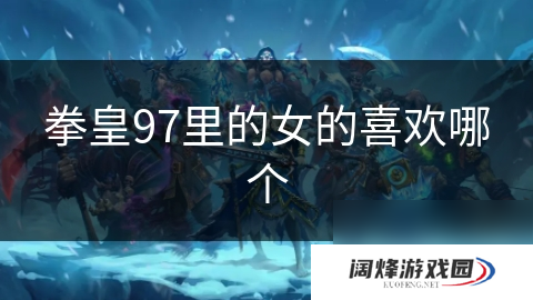 拳皇97里的女的喜欢哪个