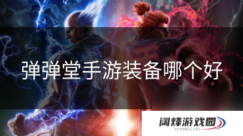 弹弹堂手游装备哪个好