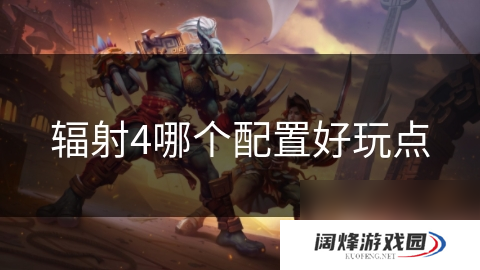 辐射4哪个配置好玩点