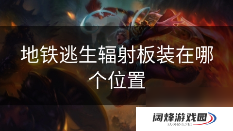 地铁逃生辐射板装在哪个位置