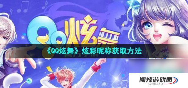 《QQ炫舞》炫彩昵称获取方法