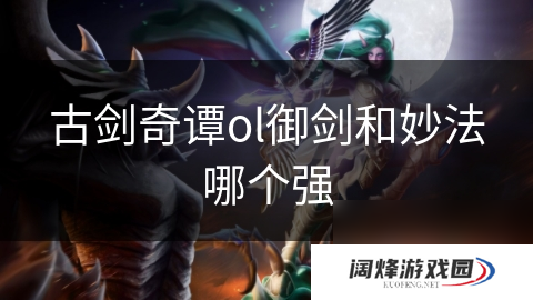 古剑奇谭ol御剑和妙法哪个强
