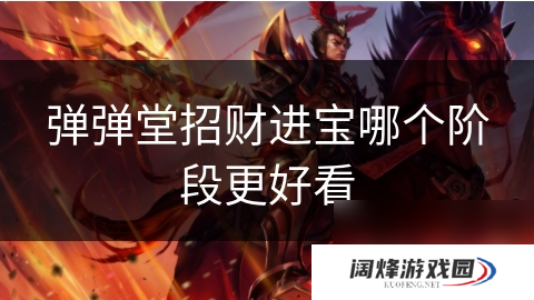 弹弹堂招财进宝哪个阶段更好看