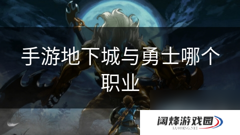 手游地下城与勇士哪个职业
