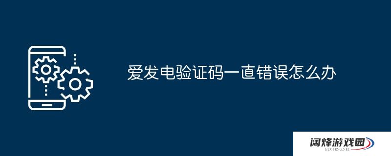 爱发电验证码一直错误怎么办