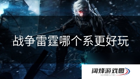 战争雷霆哪个系更好玩