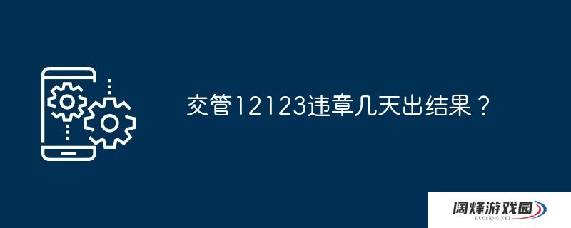 交管12123违章几天出结果?