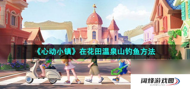 《心动小镇》在花田温泉山钓鱼方法