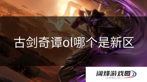 古剑奇谭ol哪个是新区