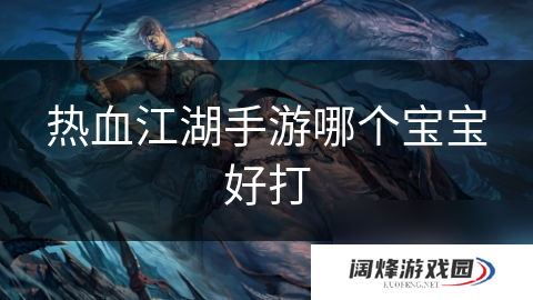 热血江湖手游哪个宝宝好打