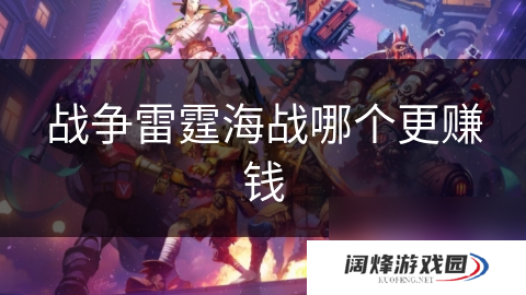 战争雷霆海战哪个更赚钱