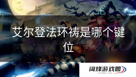 艾尔登法环祷是哪个键位