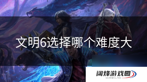 文明6选择哪个难度大