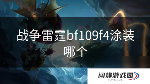 战争雷霆bf109f4涂装哪个