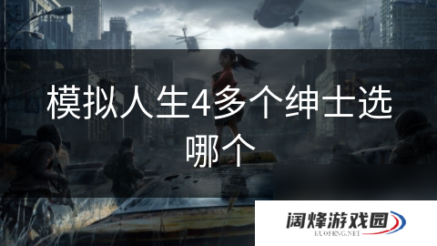 模拟人生4多个绅士选哪个