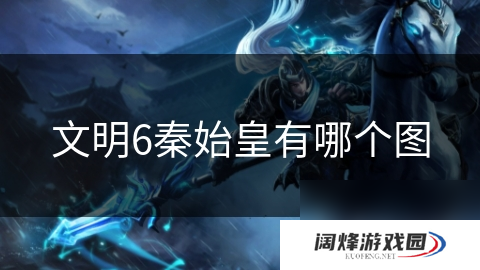 文明6秦始皇有哪个图