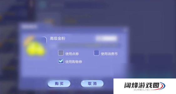 《QQ炫舞》低级金粉获取方法