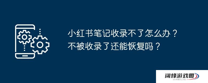 小红书笔记收录不了怎么办?不被收录了还能恢复吗?