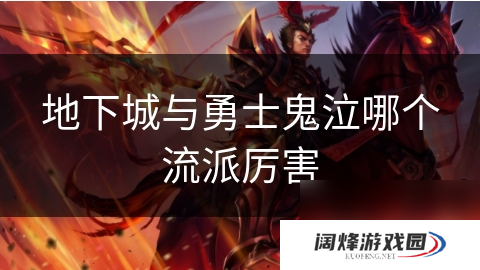 地下城与勇士鬼泣哪个流派厉害