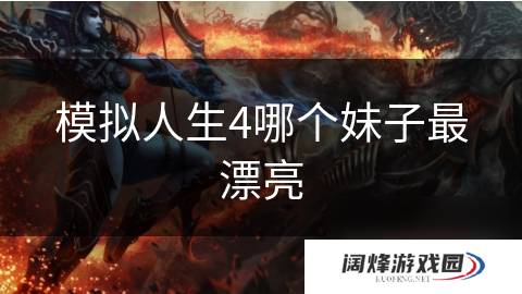 模拟人生4哪个妹子最漂亮