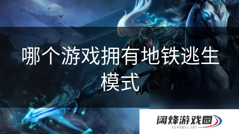 哪个游戏拥有地铁逃生模式