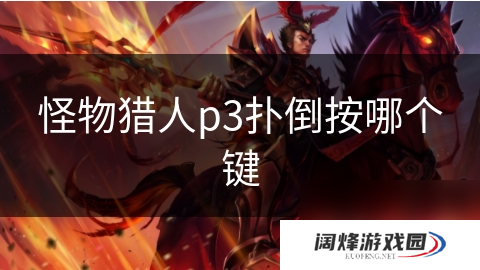 怪物猎人p3扑倒按哪个键