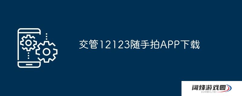 交管12123随手拍APP下载