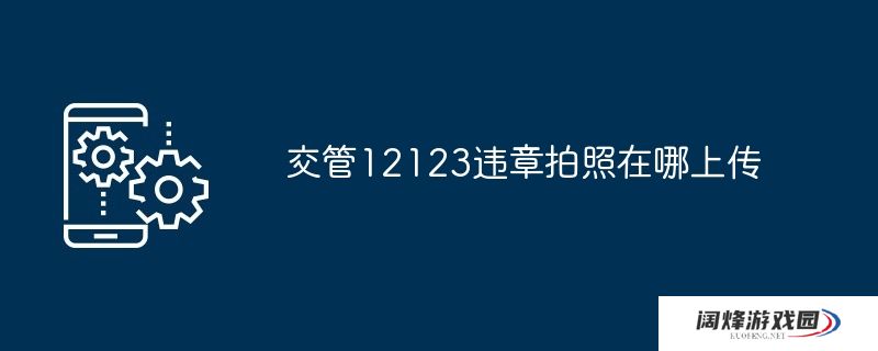 交管12123违章拍照在哪上传