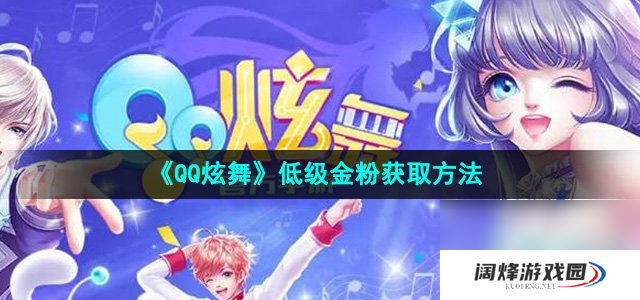 《QQ炫舞》低级金粉获取方法