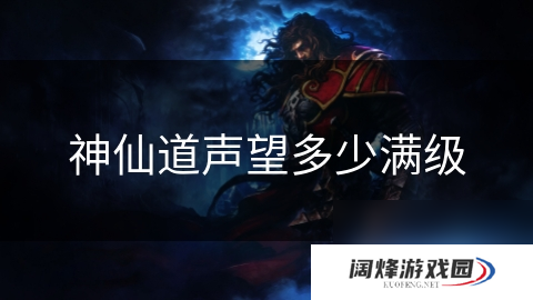 神仙道声望多少满级