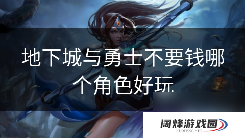 地下城与勇士不要钱哪个角色好玩