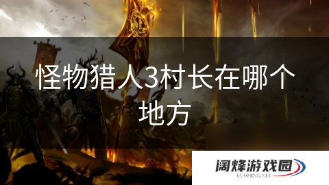 怪物猎人3村长在哪个地方