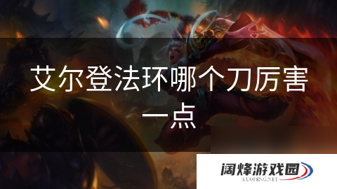 艾尔登法环哪个刀厉害一点