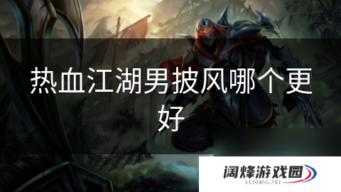 热血江湖男披风哪个更好