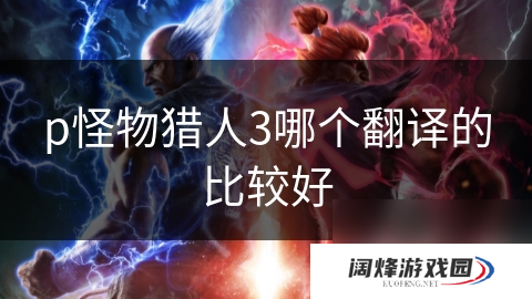 p怪物猎人3哪个翻译的比较好