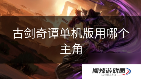 古剑奇谭单机版用哪个主角