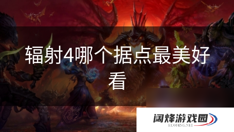 辐射4哪个据点最美好看