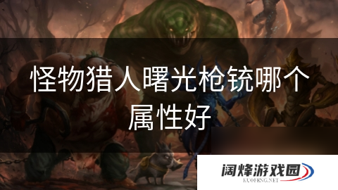 怪物猎人曙光枪铳哪个属性好