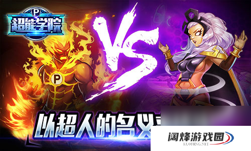 超能学院英雄一起出战首发火爆进行中