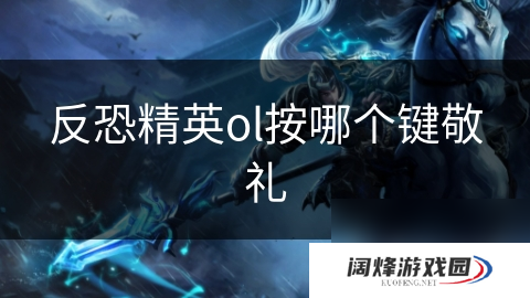 反恐精英ol按哪个键敬礼