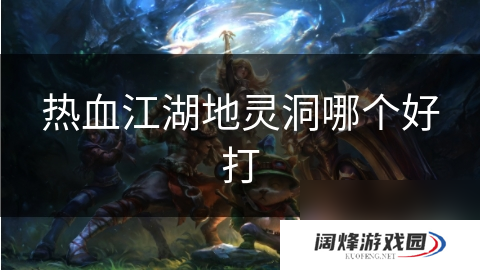 热血江湖地灵洞哪个好打