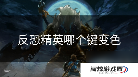 反恐精英哪个键变色