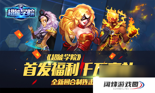 超能学院英雄一起出战首发火爆进行中
