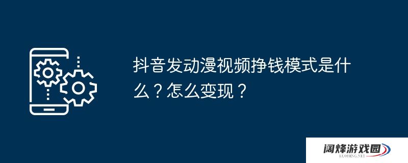 抖音发动漫视频挣钱模式是什么？怎么变现？