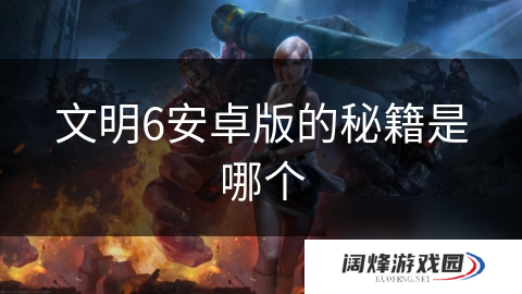 文明6安卓版的秘籍是哪个