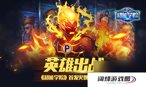 超能学院英雄一起出战首发火爆进行中