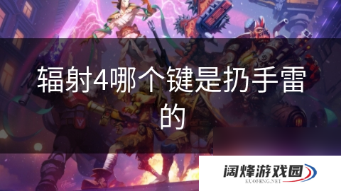 辐射4哪个键是扔手雷的