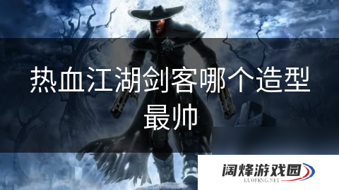 热血江湖剑客哪个造型最帅